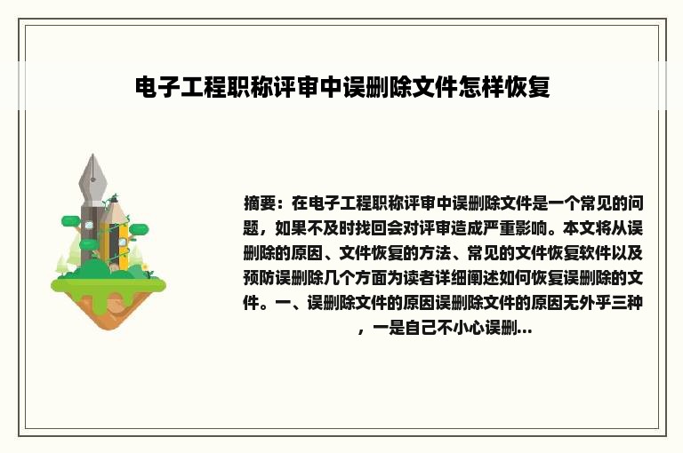 电子工程职称评审中误删除文件怎样恢复