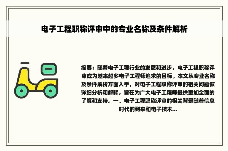 电子工程职称评审中的专业名称及条件解析