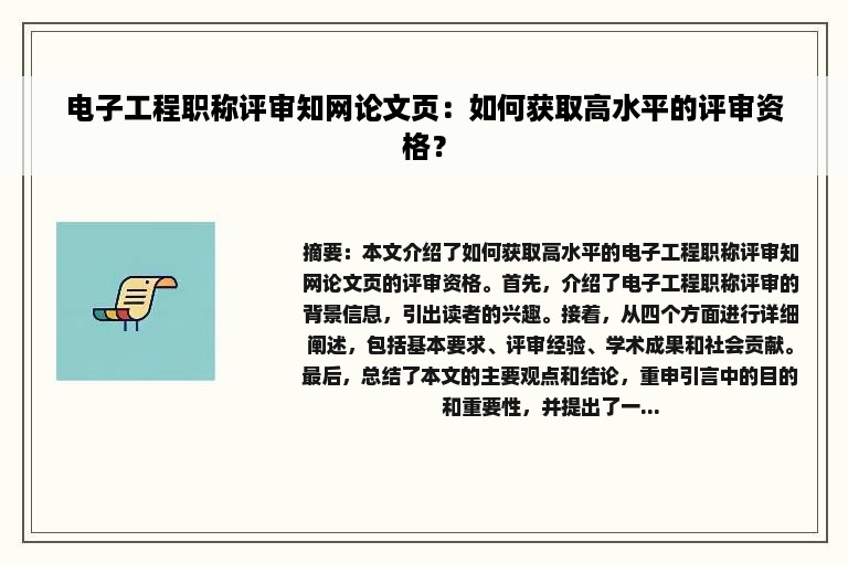 电子工程职称评审知网论文页：如何获取高水平的评审资格？