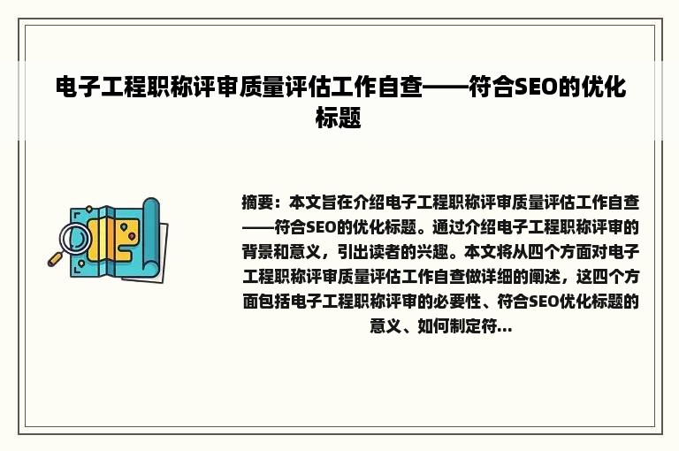 电子工程职称评审质量评估工作自查——符合SEO的优化标题