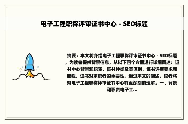 电子工程职称评审证书中心 - SEO标题