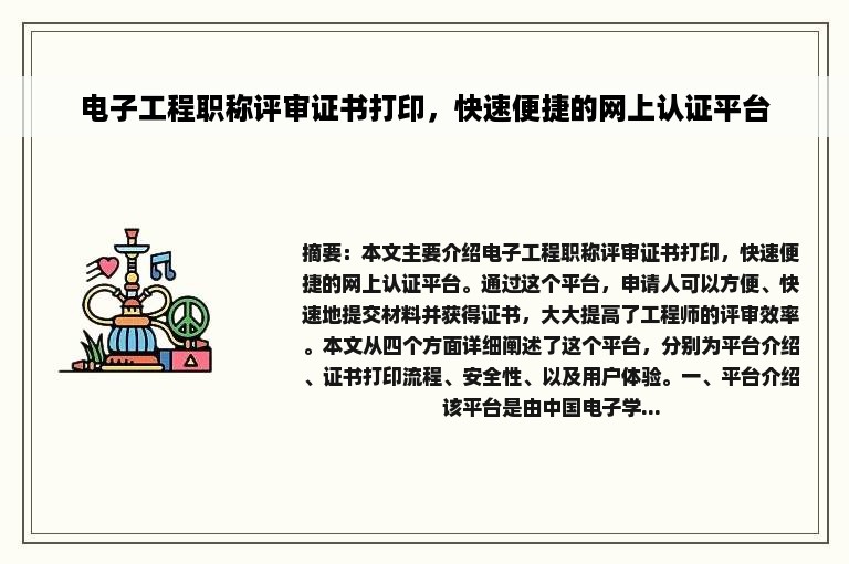 电子工程职称评审证书打印，快速便捷的网上认证平台