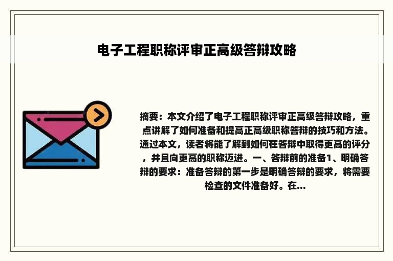 电子工程职称评审正高级答辩攻略