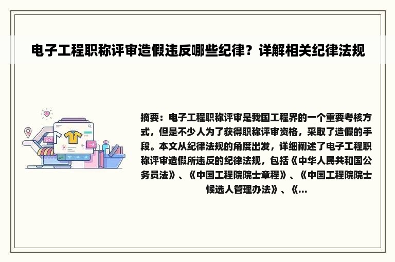 电子工程职称评审造假违反哪些纪律？详解相关纪律法规