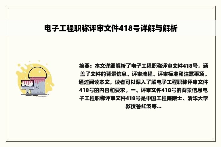 电子工程职称评审文件418号详解与解析