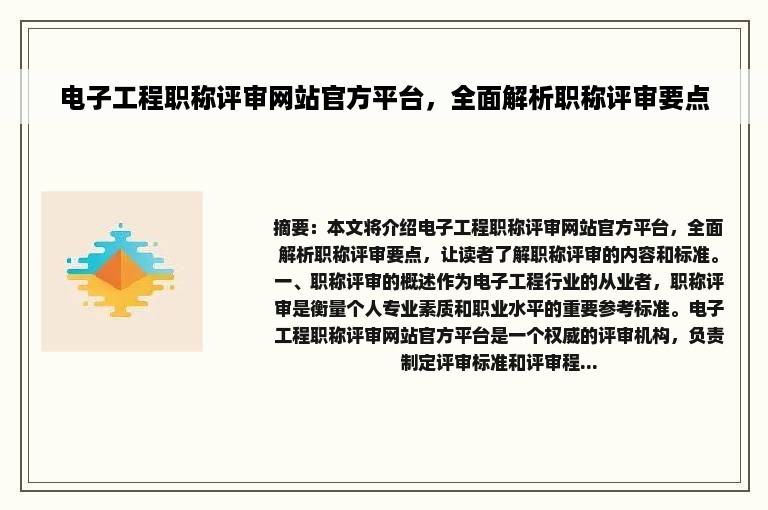 电子工程职称评审网站官方平台，全面解析职称评审要点