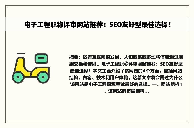 电子工程职称评审网站推荐：SEO友好型最佳选择！