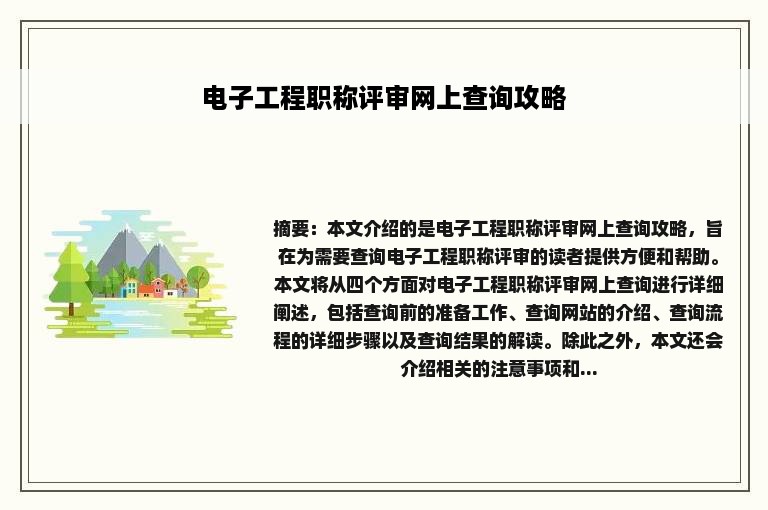 电子工程职称评审网上查询攻略