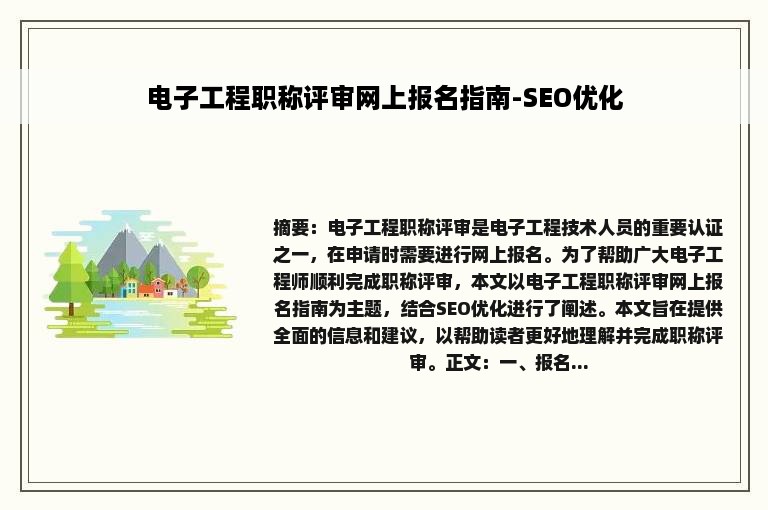 电子工程职称评审网上报名指南-SEO优化