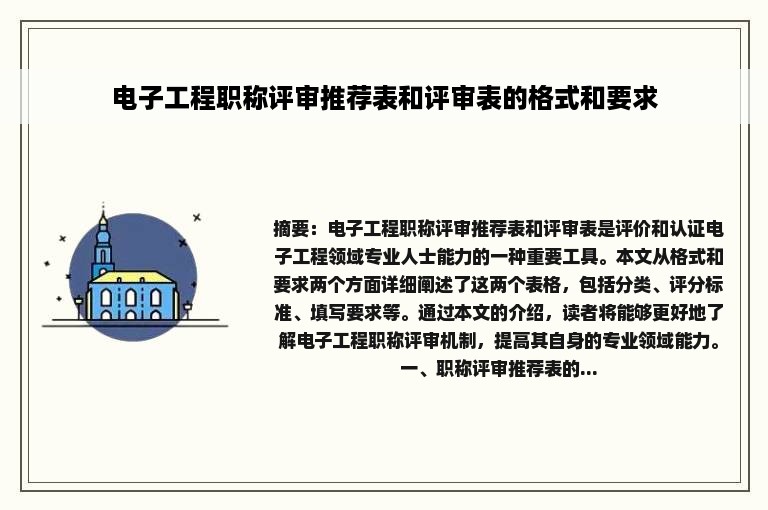 电子工程职称评审推荐表和评审表的格式和要求