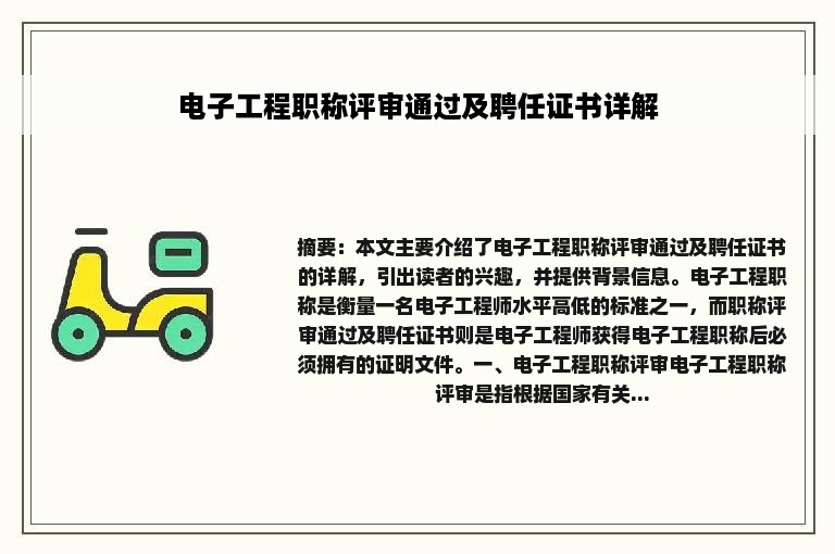 电子工程职称评审通过及聘任证书详解