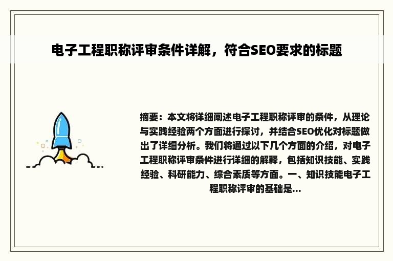 电子工程职称评审条件详解，符合SEO要求的标题