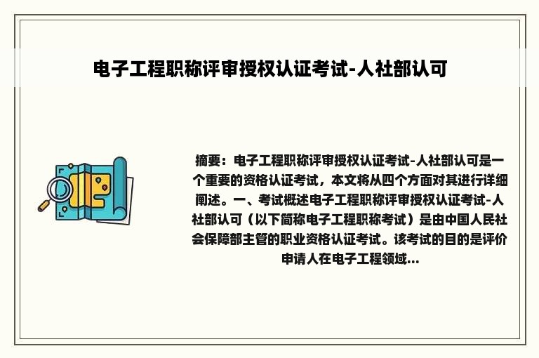 电子工程职称评审授权认证考试-人社部认可