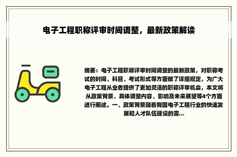 电子工程职称评审时间调整，最新政策解读