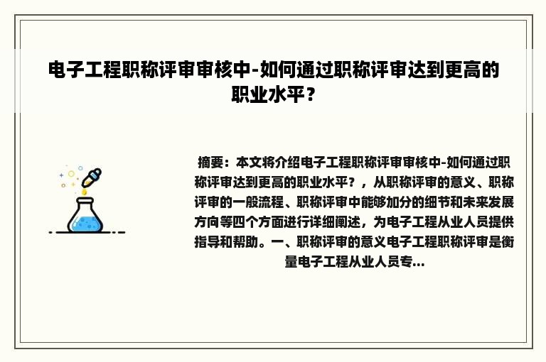 电子工程职称评审审核中-如何通过职称评审达到更高的职业水平？