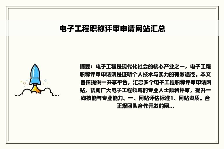 电子工程职称评审申请网站汇总