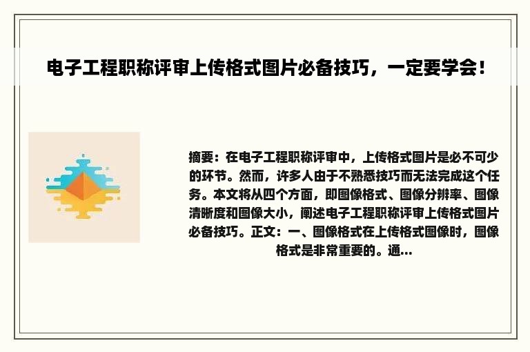 电子工程职称评审上传格式图片必备技巧，一定要学会！