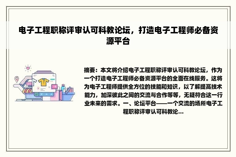 电子工程职称评审认可科教论坛，打造电子工程师必备资源平台