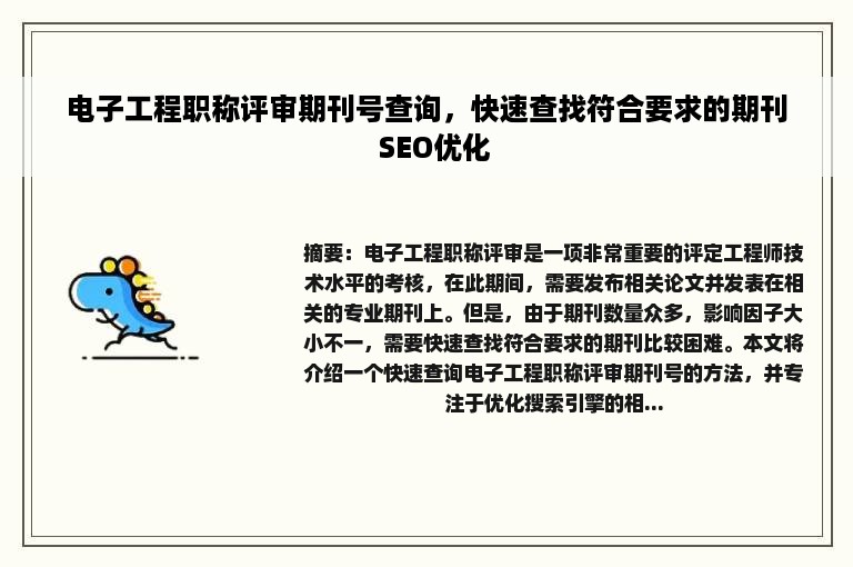 电子工程职称评审期刊号查询，快速查找符合要求的期刊  SEO优化