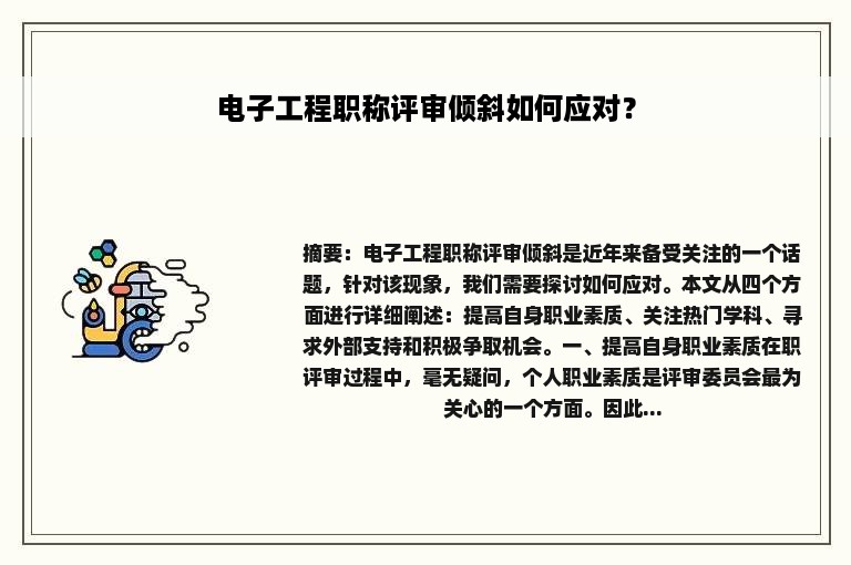 电子工程职称评审倾斜如何应对？