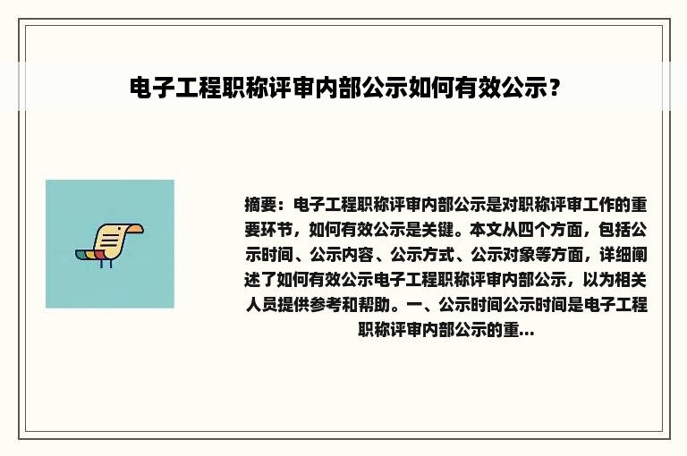 电子工程职称评审内部公示如何有效公示？