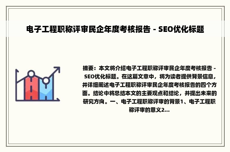 电子工程职称评审民企年度考核报告 - SEO优化标题