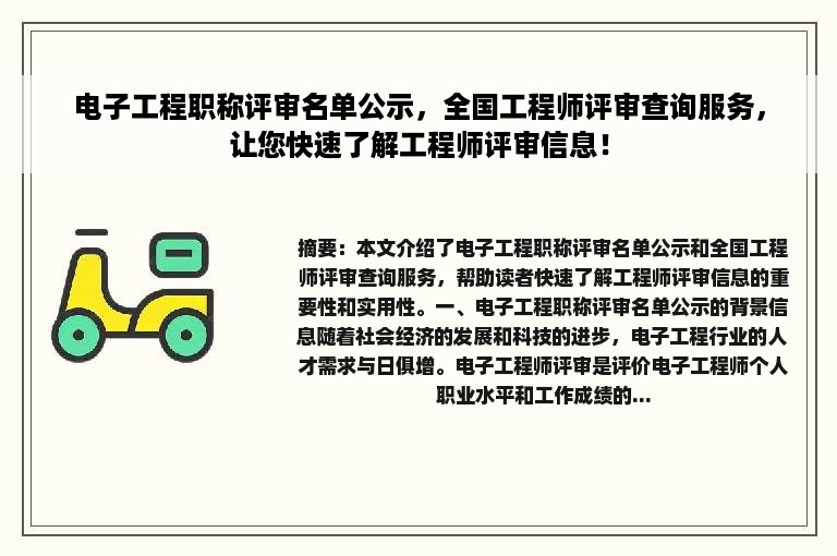 电子工程职称评审名单公示，全国工程师评审查询服务，让您快速了解工程师评审信息！