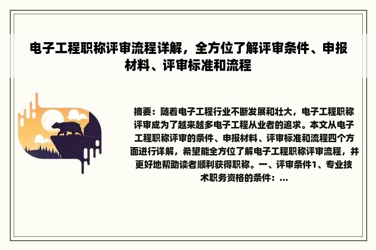 电子工程职称评审流程详解，全方位了解评审条件、申报材料、评审标准和流程