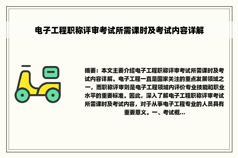 电子工程职称评审考试所需课时及考试内容详解