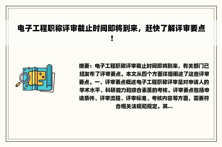 电子工程职称评审截止时间即将到来，赶快了解评审要点！