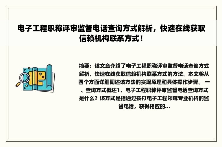 电子工程职称评审监督电话查询方式解析，快速在线获取信赖机构联系方式！