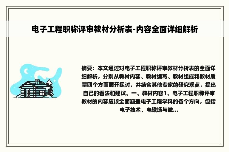 电子工程职称评审教材分析表-内容全面详细解析