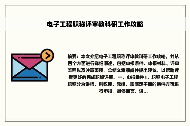 电子工程职称评审教科研工作攻略