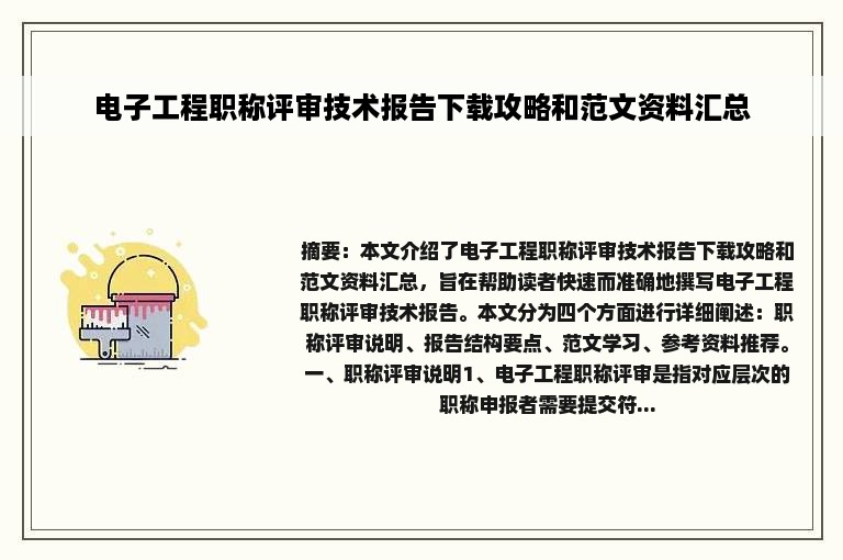 电子工程职称评审技术报告下载攻略和范文资料汇总