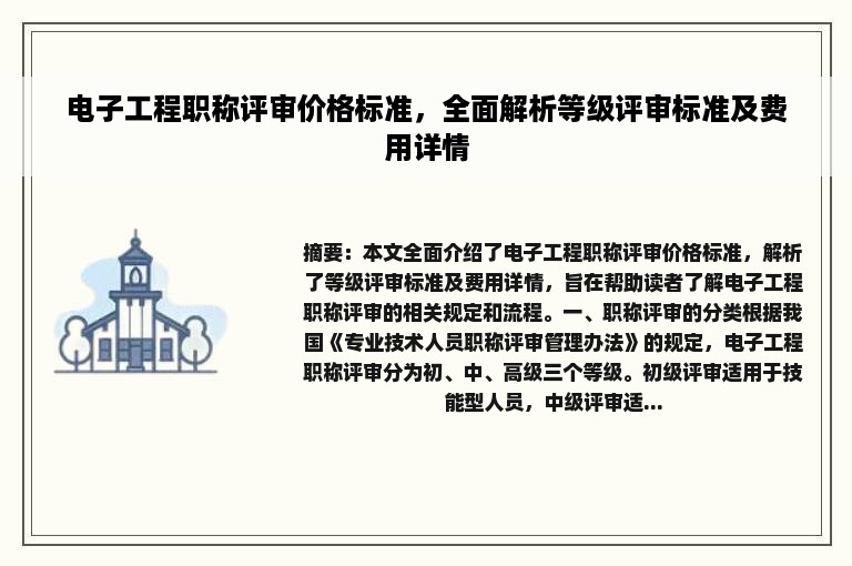 电子工程职称评审价格标准，全面解析等级评审标准及费用详情