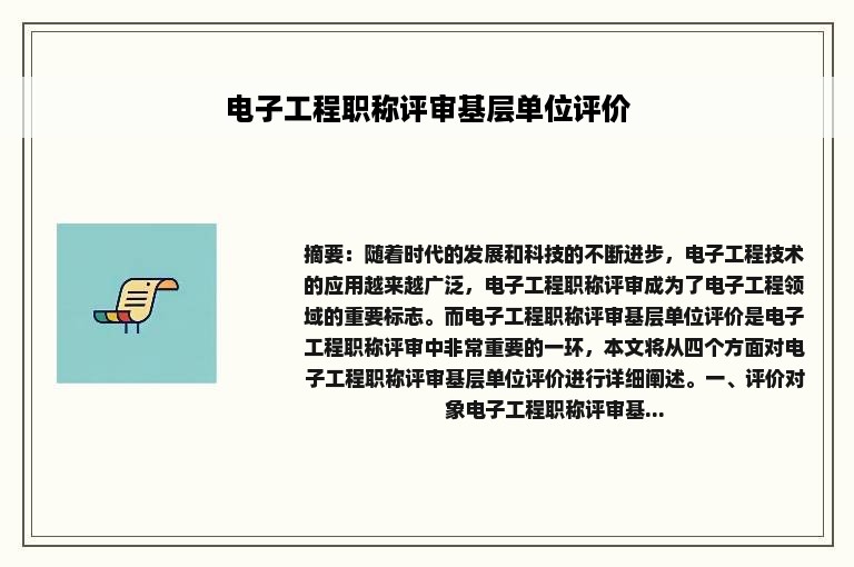 电子工程职称评审基层单位评价