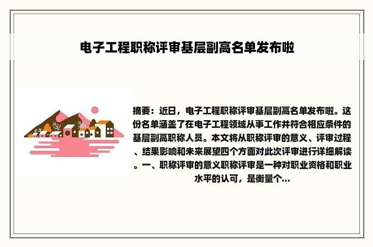 电子工程职称评审基层副高名单发布啦