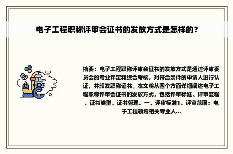 电子工程职称评审会证书的发放方式是怎样的？