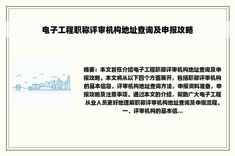 电子工程职称评审机构地址查询及申报攻略