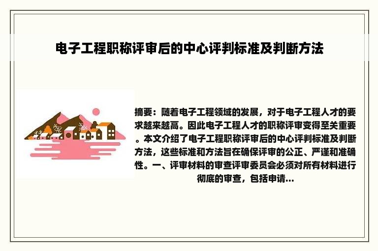 电子工程职称评审后的中心评判标准及判断方法