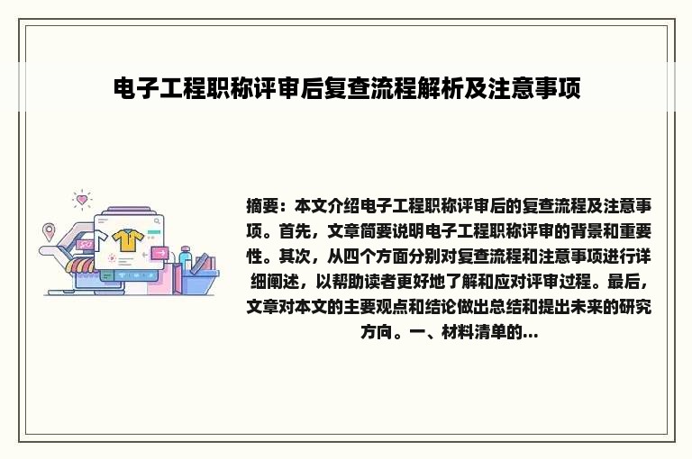 电子工程职称评审后复查流程解析及注意事项