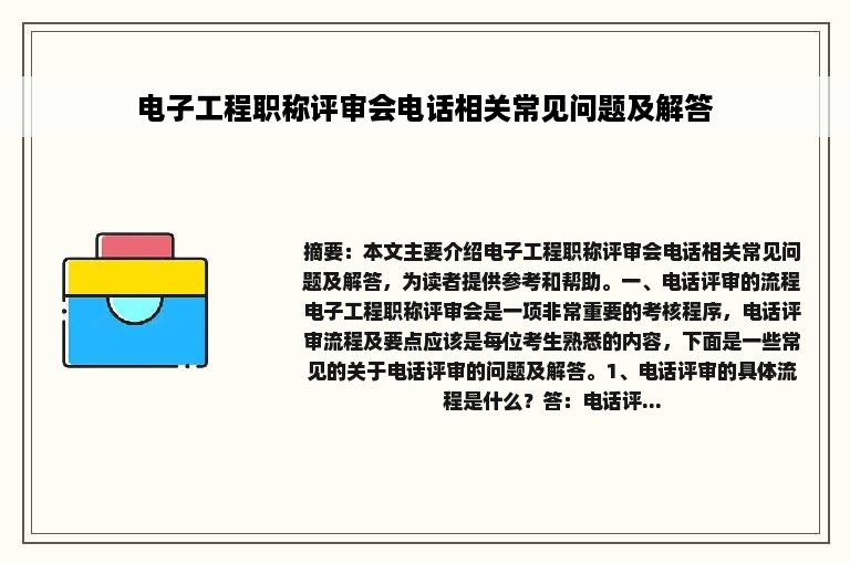 电子工程职称评审会电话相关常见问题及解答