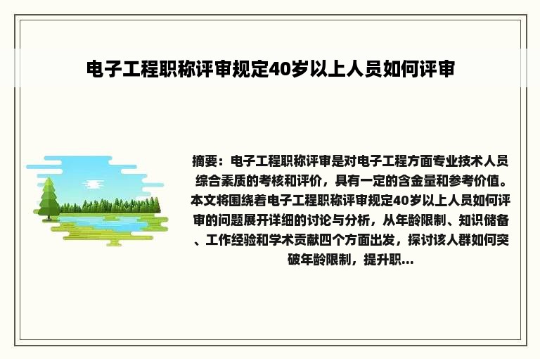 电子工程职称评审规定40岁以上人员如何评审