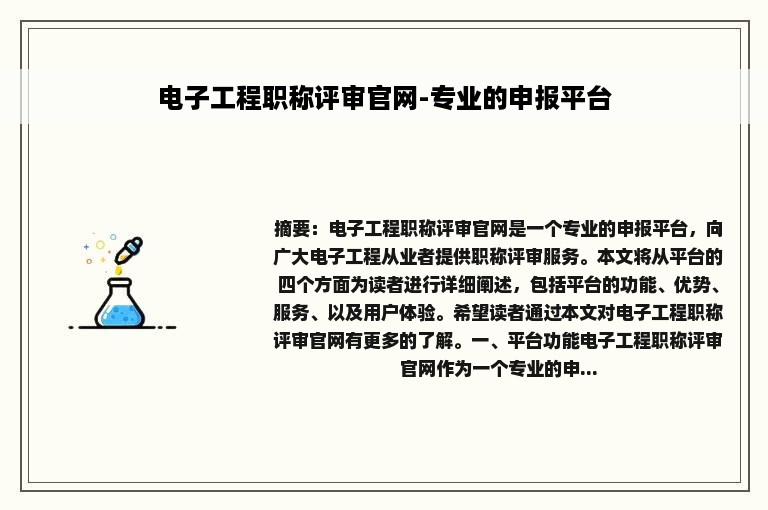 电子工程职称评审官网-专业的申报平台