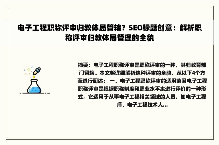 电子工程职称评审归教体局管辖？SEO标题创意：解析职称评审归教体局管理的全貌