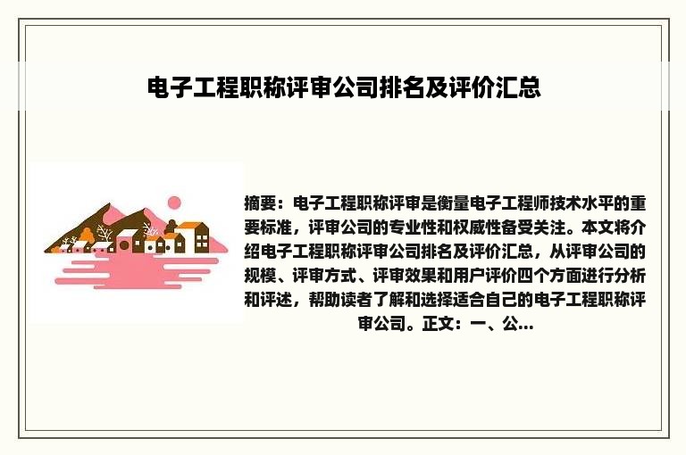 电子工程职称评审公司排名及评价汇总