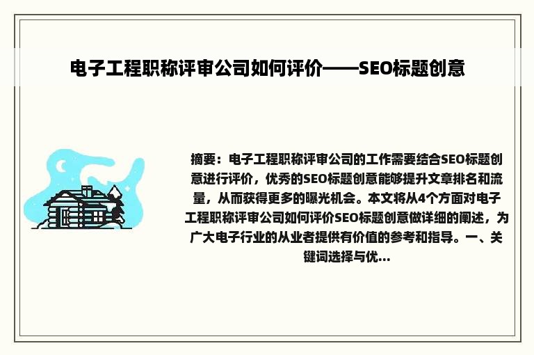 电子工程职称评审公司如何评价——SEO标题创意