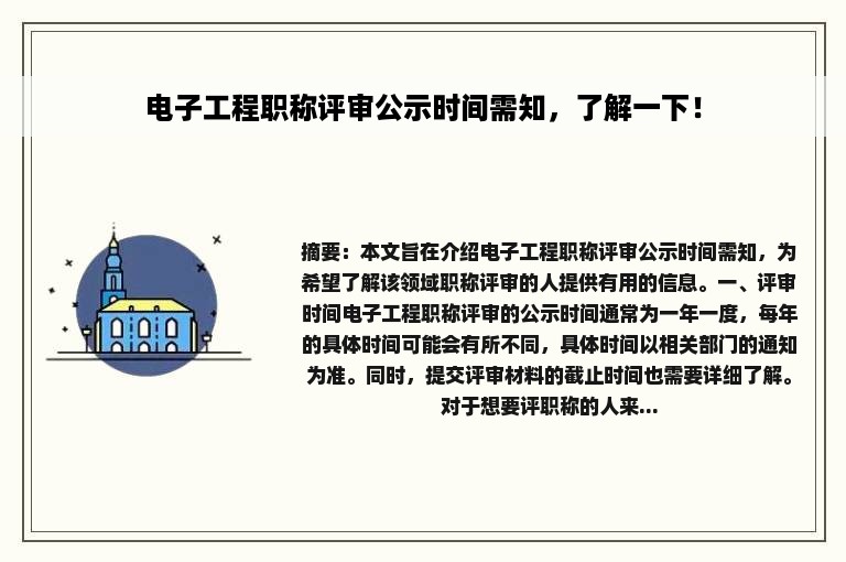 电子工程职称评审公示时间需知，了解一下！