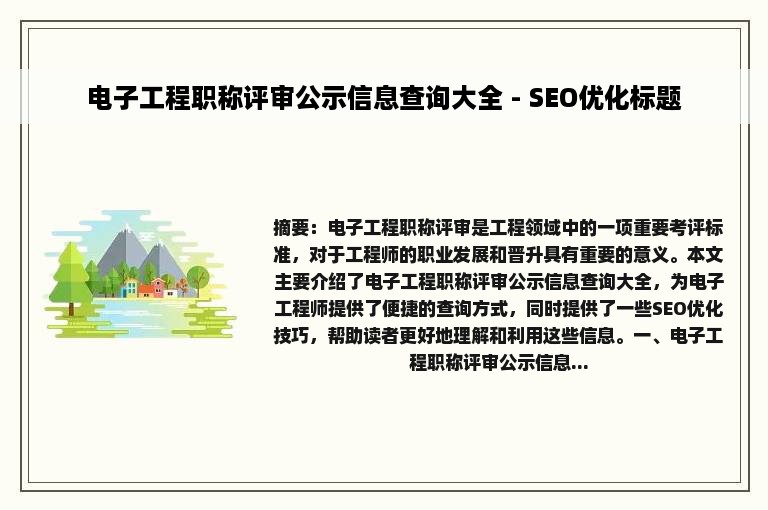 电子工程职称评审公示信息查询大全 - SEO优化标题