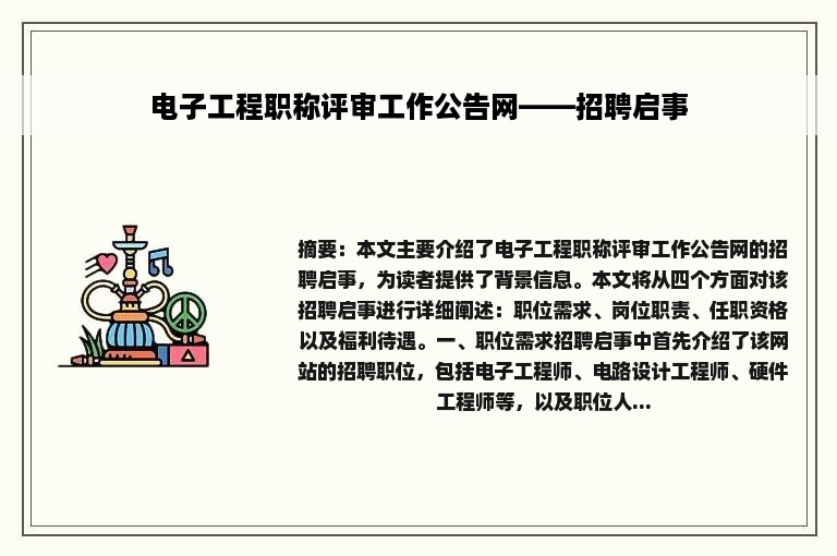 电子工程职称评审工作公告网——招聘启事